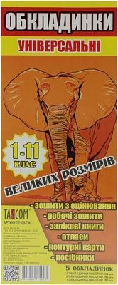 Обложки для учебников крупных размеров 1-11 кл. 5 шт. Tascom