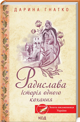 Книга Дарина Гнатко «Радислава. Історія одного кохання» 978-617-12-9308-3