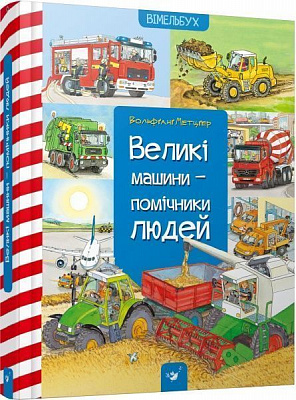 Книга «Книга. Великі машини-помічники людей (укр.)»