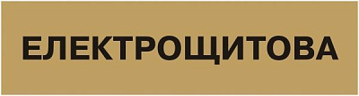 Табличка Електрощитова 300х80 мм латунь