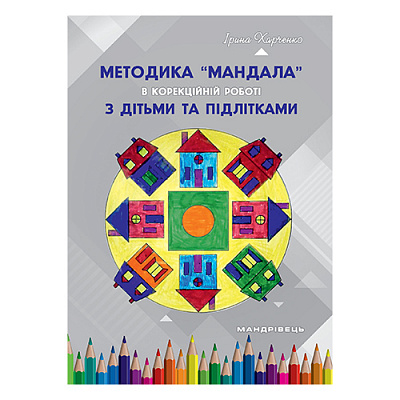 Книга Ирина Харченко «Методика Мандала в коррекционно-развивающей работе с детьми и подростками» 978-966-944-164-5