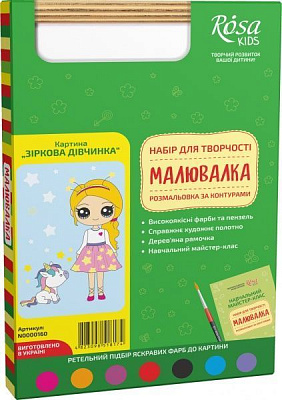 Розмальовка за контурами Зіркова дівчинка 20х30 см Rosa Kids