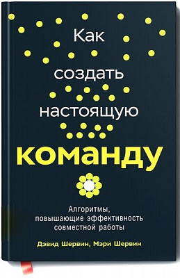 Книга Дэвид Шервин «Как создать настоящую команду. Алгоритмы и процедуры, повышающие эффективность работы» 978-5-9614-2462-1