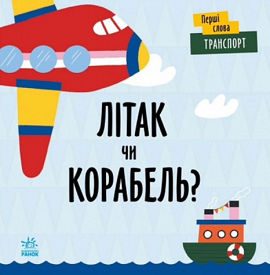 Книга Ленка Читілова «Транспорт. Літак чи корабель?» 9-789-667-511-548