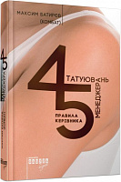 Книга Максим Батирєв «45 татуювань менеджера. Правила керівника» 978-617-09-3523-6