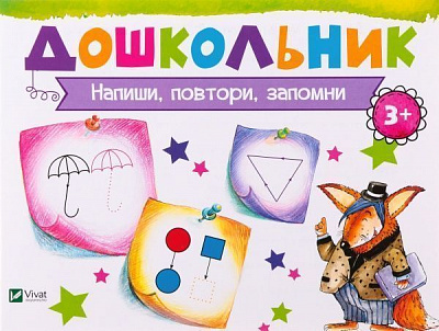 Книга Ірина Лісіцина «Напиши, повтори, запомни» 978-617-690-586-8