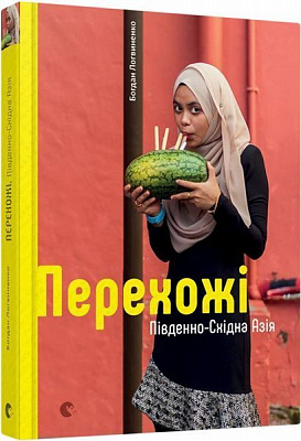 Книга Богдан Логвиненко «Прохожие. Южно-Восточная Азия» 978-617-679-326-7