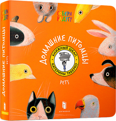 Книга Катерина Таберко «Домашние питомцы» 978-617-7395-27-9