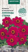 Семена Семена Украины георгина крупноцветковая Пурпурная лента 780500 0,2 г