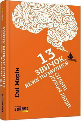 Книга Эми Морин «13 звичок, яких позбулися сильні духом люди» 978-617-09-3860-2
