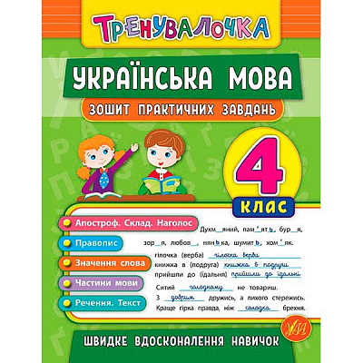 Зошит Ю.О. Сікора «Українська мова. 4 клас. Зошит практичних завдань. Тренувалочка» 978-966-284-563-1