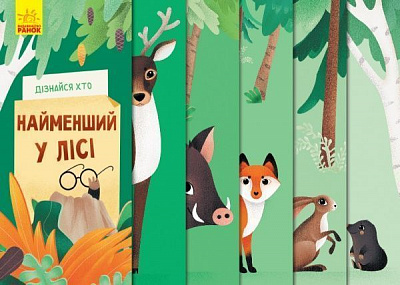 Книжка-розвивайка Ангеліна Журба «Найменший у лісі» 978-966-749-802-3