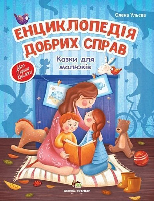 Книга Олена Ульєва «Енциклопедія добрих справ: Казки для малюків» 978-966-925-155-8