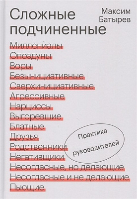 Книга Максим Батырев «Сложные подчиненные. Практика руководителей» 978-966-993-689-9