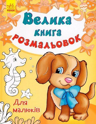 Книга Юлия Каспарова «Велика книга розмальовок. Для малюків» 978-966-7482-47-3