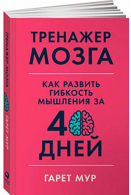 Книга Гарет Мур «Тренажер мозку. Як розвинути гнучкість мислення за 40 днів» 978-617-7858-51-4
