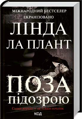 Книга Линда Ла Плант «Поза підозрою» 978-617-12-9314-4