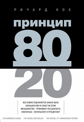 Книга Ричард Кох «Принцип 80/20» 978-966-993-161-0