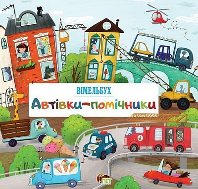 Книга «Вімельбух Автівки-помічники» 978-966-925-254-8