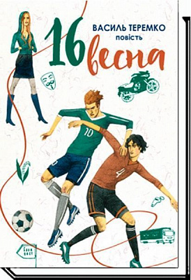 Книга «16 весна» 978-966-580-533-5