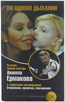 Книга Анжела Ермакова «На одном дыхании» 978-5-903519-03-3
