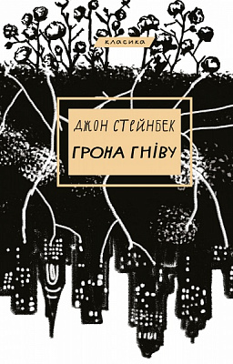 Книга Джон Стейнбек «Грона гніву» 978-617-548-073-1