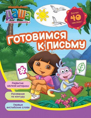 Книга «Даша-путешественница. Готовимся к письму» 978-966-462-747-1