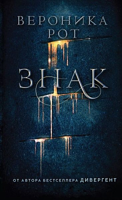 Книга Вероніка Рот «Знак» 978-966-993-426-0