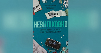 Книга Адам Кей «Невиліковно. Історія медика, у якого закінчилися пацієнти» 978-617-17-0048-2