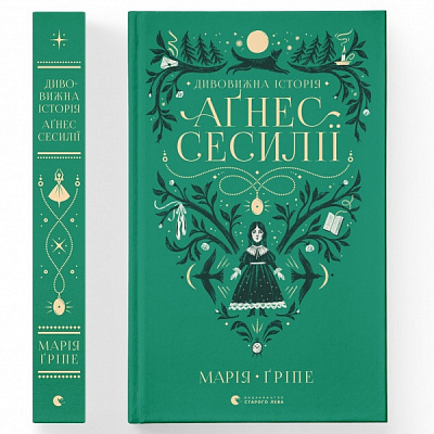 Книга Марія Гріпе «Дивовижна історія Аґнес Сесилії» 978-966-448-085-4