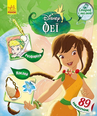 Книга-розмальовка «Книга Дисней. Стирай і малюй. Феї» 978-617-09-3992-0