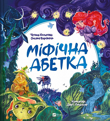 Книга Тетяна Копитова «Міфічна абетка» 978-966-982-934-4
