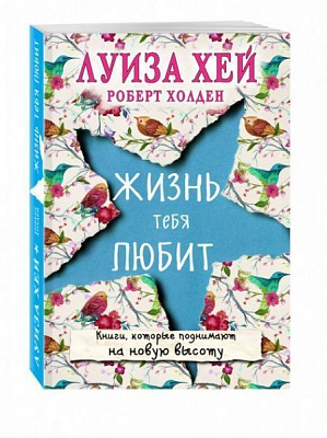 Книга Луиза Хей «Жизнь тебя любит» 978-617-7808-49-6