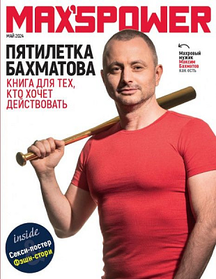Книга Максим Бахматов «Пятилетка Бахматова. Книга для тех, кто хочет действовать» 978-966-993-447-5