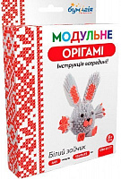 Модульне орігамі Білий зайчик ОМ 6177 Бумагія 