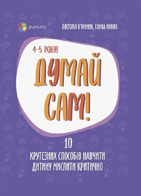 Книга Вікторія В'юнник «Думай сам! 10 крутезних способів навчити дитину мислити критично. 4—5 років» 9786170039477