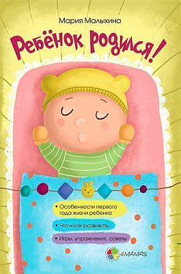 Книга Марія Малихіна «Для заботливых родителей: Ребенок родился!» 9786170029645