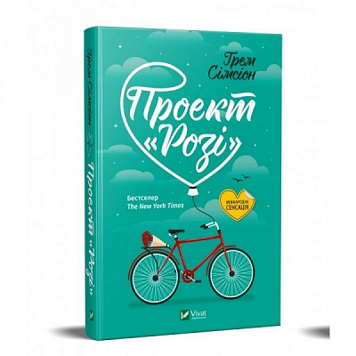 Книга Грем Сімсіон «Проект Розі» 978-966-982-134-8