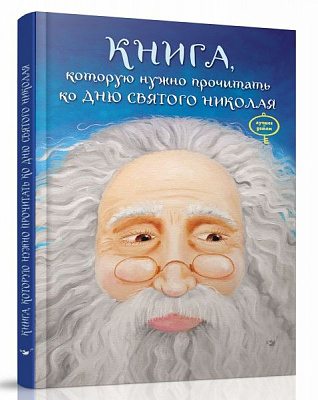 Книга «Книга, которую надо прочитать ко дню Святого Николая» 978-966-915-042-4
