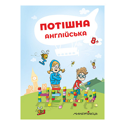 Тетрадь Петер Ницче «Потешный английский. Пособие 1-4 классы» 978-966-944-080-8