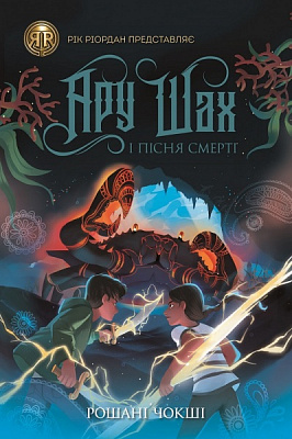 Книга Рошані Чокші «Ару Шах і Пісня Смерті (кн. 2)» 978-617-7853-81-6