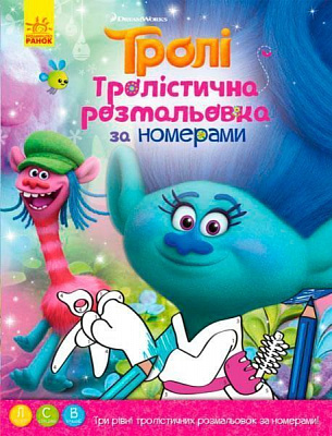Раскраска «Тролли. Тролистичная раскраска. За номерами» 978-966-74-8927-4