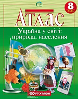 Атлас «8 клас. Україна у світі: природа, населення»