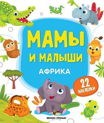 Книга «Мамы и малыши: Африка» 978-966-925-140-4