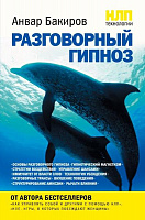 Книга Анвар Бакіров «НЛП-технологии: Разговорный гипноз» 978-966-993-312-6
