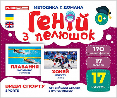 Набір навчальний «Геній з пелюшок. Види спорту» 482-307-615-169-0