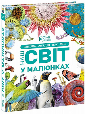 Книга Брайан Ким «Наш світ у малюнках» 978-617-09-8775-4