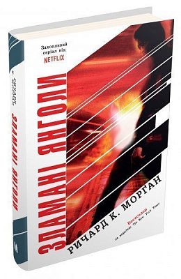 Книга Ричард К. Морґан «Зламані янголи. Книга 2» 978-966-948-228-0