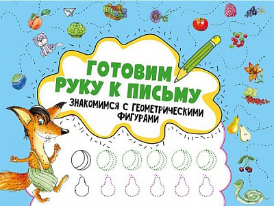 Книга Ирина Лисицына «Готовим руку к письму. Знакомимся с геометрическими фигурами» 978-617-690-581-3