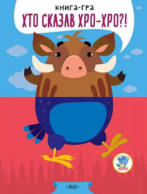 Книга Євген Павлович «У лісі серія Розвивайко» 978-966-440-334-1